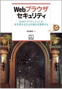 Web ブラウザセキュリティ Web アプリケーションの安全性を支える仕組みを整理する
