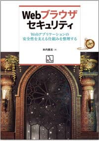 Web ブラウザセキュリティ Web アプリケーションの安全性を支える仕組みを整理する
